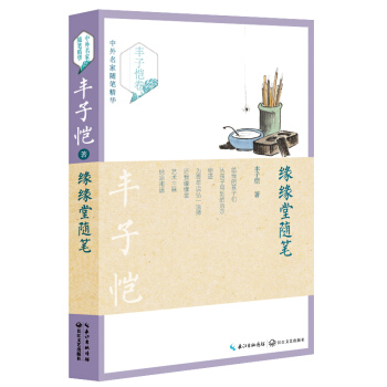缘缘堂随笔（丰子恺卷）——中外名家随笔精华 pdf epub mobi 电子书 下载