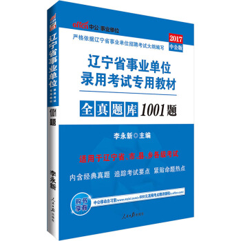 中公版·2017辽宁省事业单位录用考试专用教材：1001题 pdf epub mobi 电子书 下载