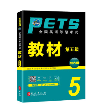 未來教育.全國英語等級考試五級教材 PETS-5 公共英語五級考試用書 pdf epub mobi 電子書 下載