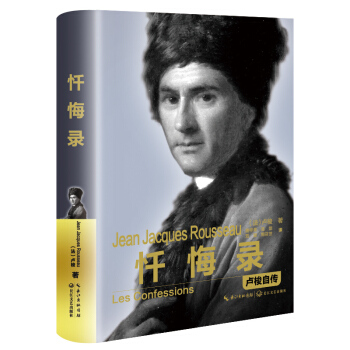 懺悔錄：盧梭自傳（精裝傳記） pdf epub mobi 電子書 下載