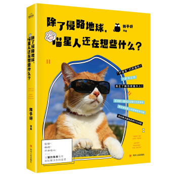 除瞭侵略地球，喵星人還在想些什麼？ pdf epub mobi 電子書 下載