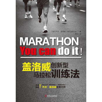 蓋洛威創新型馬拉鬆訓練法 pdf epub mobi 電子書 下載