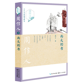 雨天的书（周作人卷）——中外名家随笔精华 pdf epub mobi 电子书 下载
