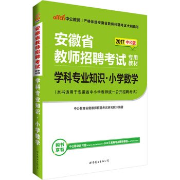 中公版·2017安徽省教师招聘考试专用教材：学科专业知识小学数学 pdf epub mobi 电子书 下载