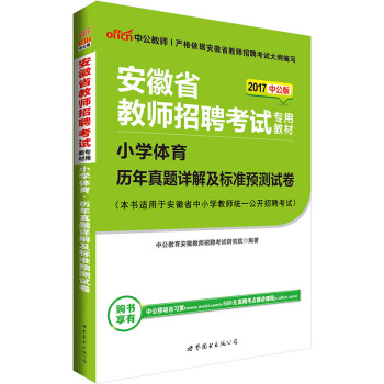 中公版·2017安徽省教师招聘考试专用教材：小学体育历年真题详解及标准预测试卷 pdf epub mobi 电子书 下载