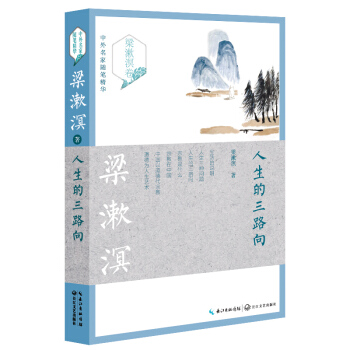 人生的三路向（梁漱溟卷）——中外名家随笔精华 pdf epub mobi 电子书 下载