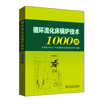 循環流化床鍋爐技術1000問 pdf epub mobi 電子書 下載