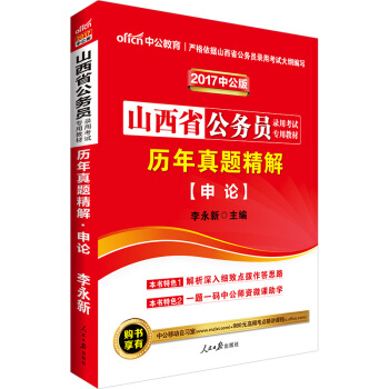 中公版·2017山西省公務員錄用考試專用教材：曆年真題精解申論 pdf epub mobi 電子書 下載