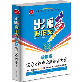 开心作文 出彩好作文：高中生议论文论点论据论证大全 pdf epub mobi 电子书 下载