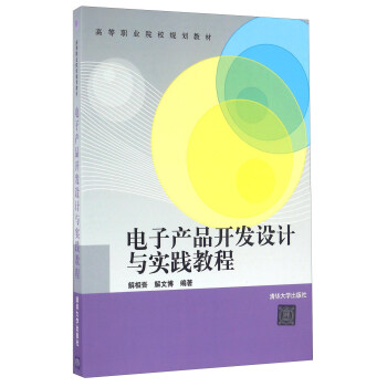 電子産品開發設計與實踐教程 pdf epub mobi 電子書 下載