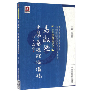 馬淑然中醫基礎理論講稿 pdf epub mobi 電子書 下載