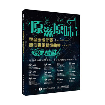 原滋原味！錄音原版伴奏吉他彈唱精編麯集：浪漫情歌 pdf epub mobi 電子書 下載