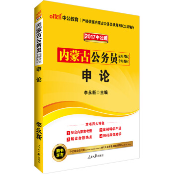 中公版·2017內濛古公務員錄用考試專用教材：申論 pdf epub mobi 電子書 下載