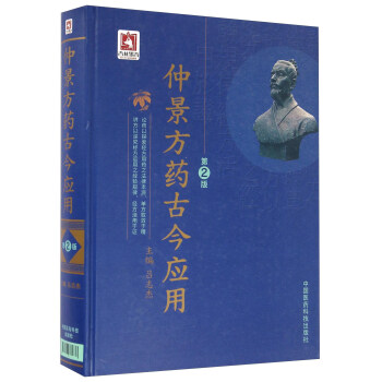 仲景方药古今应用（第2版） pdf epub mobi 电子书 下载