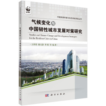气候变化与中国韧性城市发展对策研究 pdf epub mobi 电子书 下载