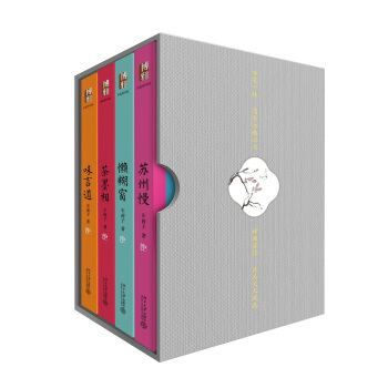 车前子随笔精选集（苏州慢、茶墨相、味言道、懒糊窗）沙发图书馆(套装共4册) pdf epub mobi 电子书 下载