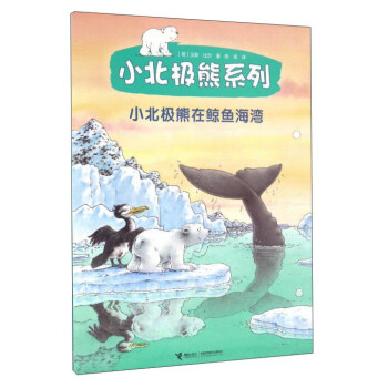小北極熊係列：小北極熊在鯨魚海灣 [3-6歲] pdf epub mobi 電子書 下載