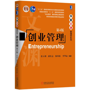 创业管理（第4版） pdf epub mobi 电子书 下载