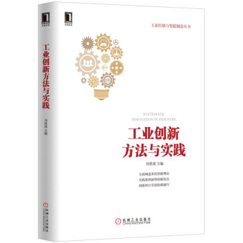 工业创新方法与实践 pdf epub mobi 电子书 下载