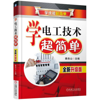 学电工技术超简单（全新升级版） pdf epub mobi 电子书 下载
