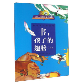 书，孩子的翅膀（上） pdf epub mobi 电子书 下载