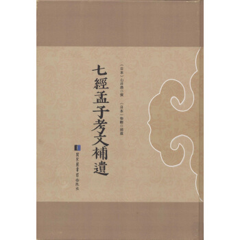 七經孟子考文補遺 pdf epub mobi 電子書 下載