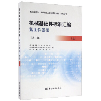 機械基礎件標準匯編 緊固件基礎（上 第二版） pdf epub mobi 電子書 下載