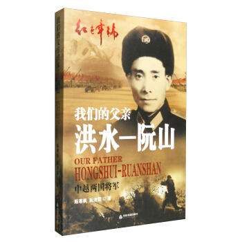 我們的父親洪水—阮山：中越兩國將軍 pdf epub mobi 電子書 下載
