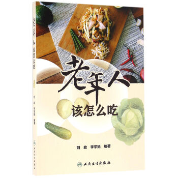 老年人该怎么吃 pdf epub mobi 电子书 下载