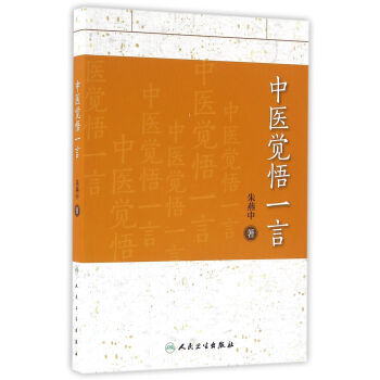 中醫覺悟一言 pdf epub mobi 電子書 下載