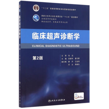临床超声诊断学（第2版/本科临床/配增值） pdf epub mobi 电子书 下载
