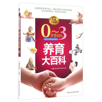 0-3岁婴幼儿养育大百科（彩图升级版） pdf epub mobi 电子书 下载