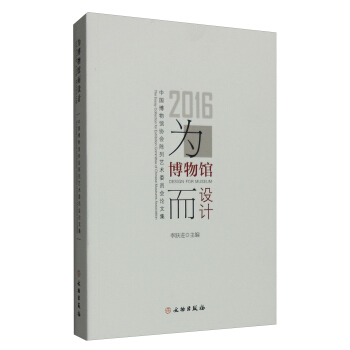 為博物館而設計：2016中國博物館協會陳列藝術委員會論文集 pdf epub mobi 電子書 下載