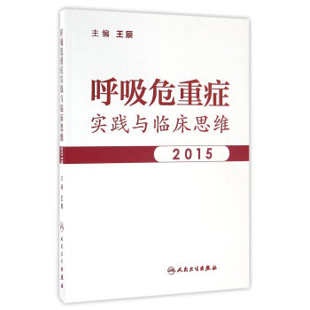 呼吸危重癥臨床思維與實踐2015 pdf epub mobi 電子書 下載