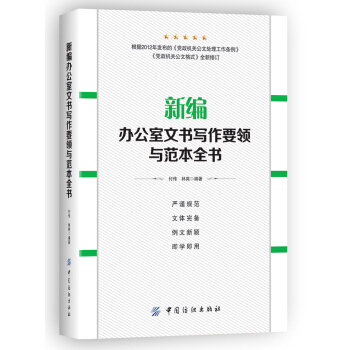 新編辦公室文書寫作要領與範本全書 pdf epub mobi 電子書 下載
