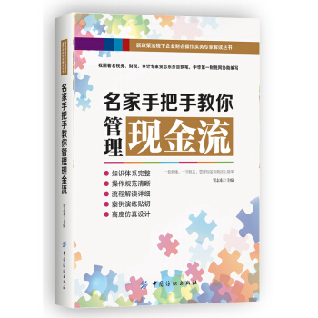 名家手把手教你管理现金流 pdf epub mobi 电子书 下载