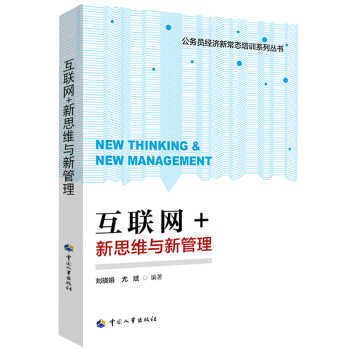 互聯網+：新思維與新管理 pdf epub mobi 電子書 下載