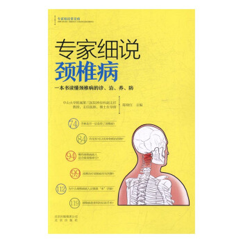 专家细说颈椎病:一本书读懂颈椎病的诊、治、养、防 pdf epub mobi 电子书 下载