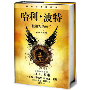 哈利·波特与被诅咒的孩子 pdf epub mobi 电子书 下载