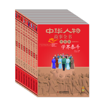 中華人物故事全書 近現代部分（美繪版 套裝共9冊） [9-13歲] pdf epub mobi 電子書 下載