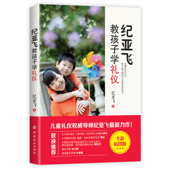 纪亚飞教孩子学礼仪 pdf epub mobi 电子书 下载