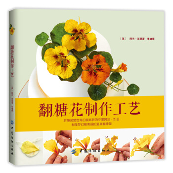 翻糖花制作工艺 [Sugar flower skills] pdf epub mobi 电子书 下载