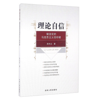 理論自信 做堅定的馬剋思主義信仰者 pdf epub mobi 電子書 下載