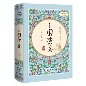 三国演义（新课标 精装四大名著 足本典藏 无障碍阅读 注音解词释疑） pdf epub mobi 电子书 下载