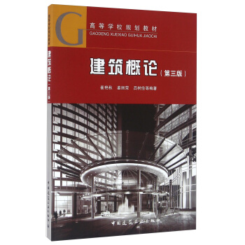 建筑概论（第三版） pdf epub mobi 电子书 下载