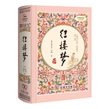 紅樓夢(新課標 精裝四大名著 足本典藏 無障礙閱讀 注音解詞釋疑)