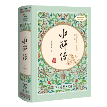 水浒传（新课标 精装四大名著 足本典藏 无障碍阅读 注音解词释疑）部编版阅读人教教材九年级上推荐必读 pdf epub mobi 电子书 下载