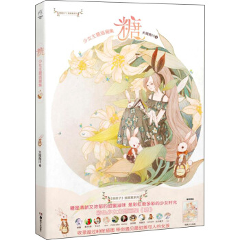 糖 少女主题插画集 pdf epub mobi 电子书 下载