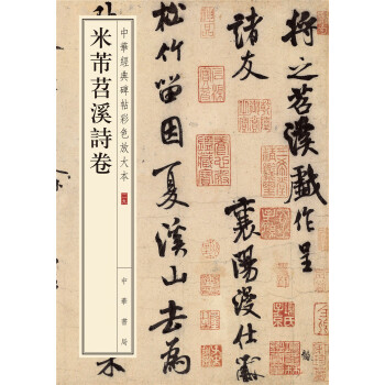 中华经典碑帖彩色放大本：米芾苕溪诗卷 pdf epub mobi 电子书 下载