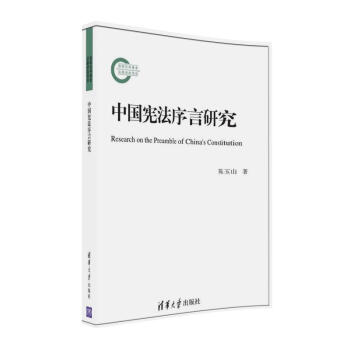 中国宪法序言研究 pdf epub mobi 电子书 下载